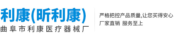 曲阜市利康医疗器械厂