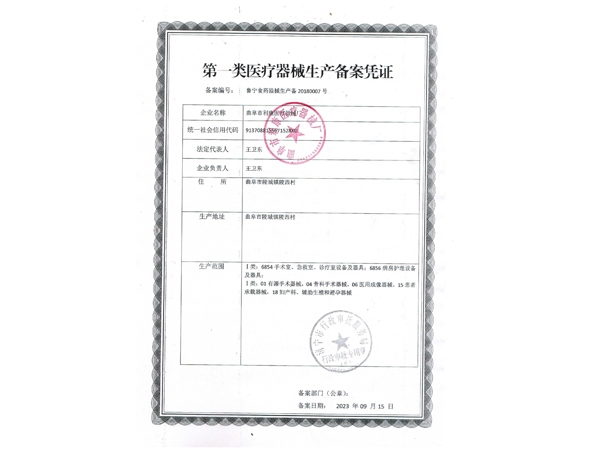 第 一类医疗器械生产备案凭证